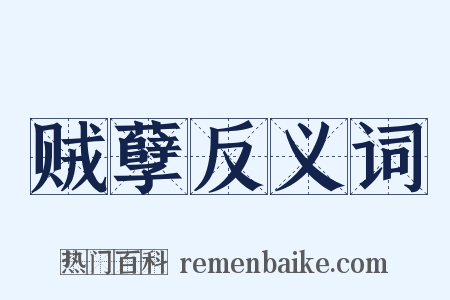 贼孽反义词是什么意思的图片